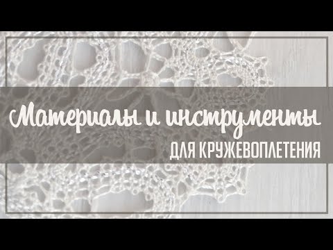 Видео: Материалы и инструменты для кружевоплетения