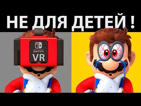 Видео: NINTENDO LABO VR - УБЕРИТЕ ДЕТЕЙ ОТ ЭКРАНА