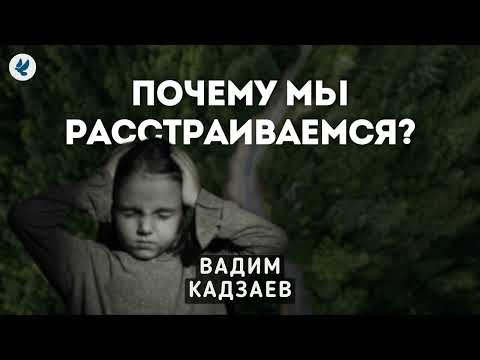 Видео: Причина почему мы расстраиваемся. Кадзаев В.Б. Проповедь МСЦ ЕХБ