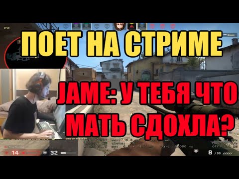 Видео: JAME: У ТЕБЯ ЧТО МАТЬ СДОХЛА? | JAME ПОЕТ НА СТРИМЕ | ИГРАЕТ ММ