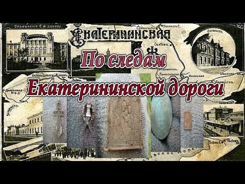 Видео: По Следам Екатерининской Дороги