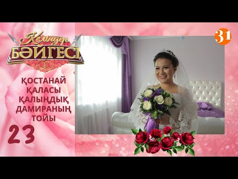 Видео: Қостанайлық келін Дамираның тойы | Келіндер бәйгесі | Жаңа маусым