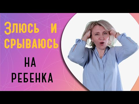 Видео: Злюсь и срываюсь на ребенка: как научиться держать себя в руках?