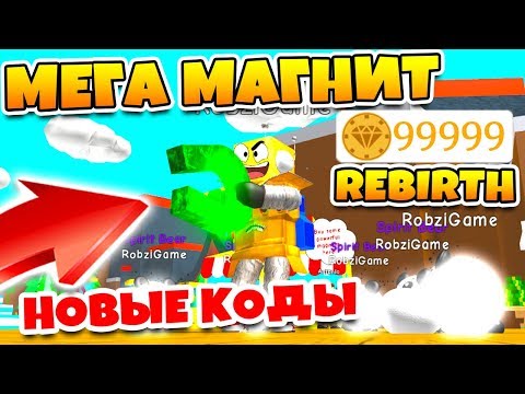 Видео: СИМУЛЯТОР МАГНИТА ОБНОВЛЕНИЕ REBIRTH! НОВЫЕ БЕСКОНЕЧНЫЕ КОДЫ ROBLOX Magnet Simulator