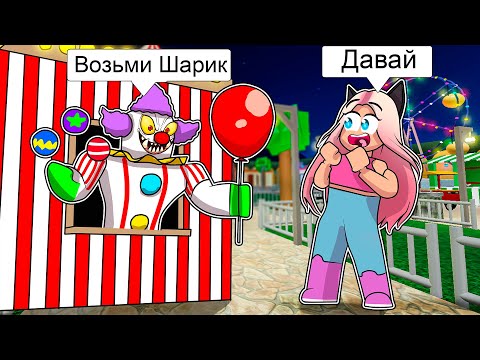 Видео: Я Встретила Клоуна В ЗАБРОШЕННОМ Парке Аттракционов В Роблокс!