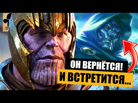Видео: 👾 ТАНОС ВЕРНЕТСЯ В МАРВЕЛ! Доктор Дум против Таноса в фильме Мстители: Судный День?
