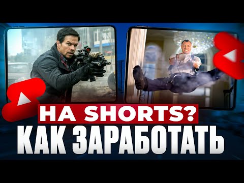 Видео: ГАЙД ПО ЗАРАБОТКУ НА ЮТУБ ШОРТС!