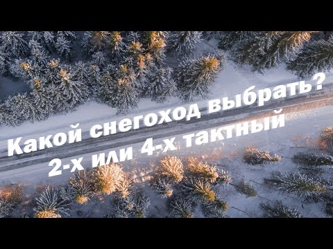 Видео: Какой снегоход выбрать? Двухтактный или четырёхтактный?