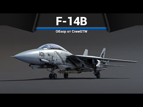 Видео: ТОП ШТУРМОВИК США F-14B TOMCAT в War Thunder