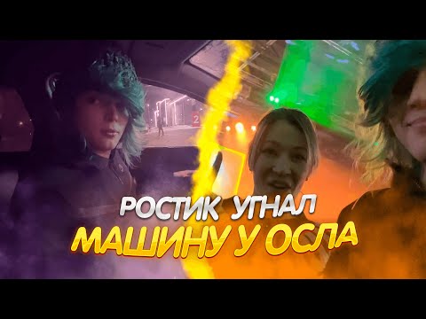 Видео: РОСТИК ПОПАЛ В АВАРИЮ / ПОДКАТЫВАЕТ К МИЛФАМ / ИРЛ СТРИМ