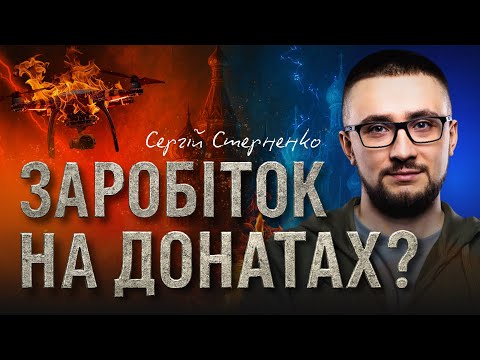Видео: На чому РЕАЛЬНО заробляє Сергій Стерненко? Скільки заробляє Стерненко в Ютубі?