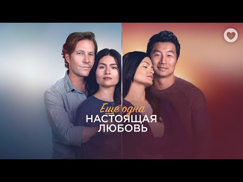 Видео: Еще одна настоящая любовь / 2022 / Трогательный ромком о потере и воссоединении