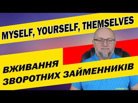 Видео: Як ніколи не плутати в англійській myself, yourself, themselves