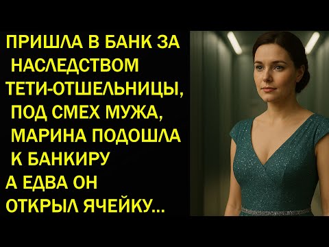 Видео: Придя в банк за наследством тети-отшельницы, Марина подошла к банкиру… А едва он открыл ячейку…