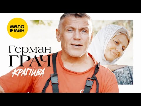 Видео: Герман Грач - Крапива (Official Video, 2022)