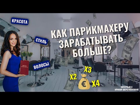 Видео: 😎Как парикмахеру зарабатывать больше?