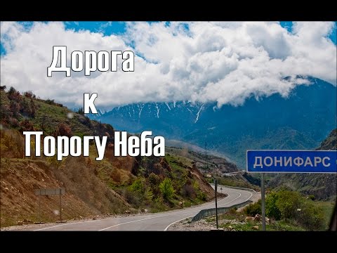 Видео: Дорога в Дигорское ущелье