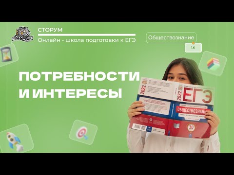 Видео: Потребности и интересы | Обществознание ЕГЭ 2024 | Сторум