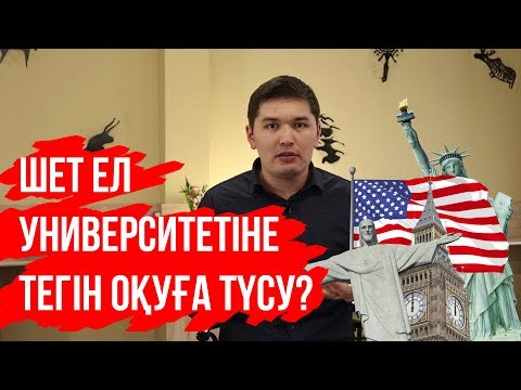 Видео: ЕНТСІЗ ШЕТ ЕЛГЕ ГРАНТҚА ТҮСУ ЖОЛЫ  америкаға қалай кетуге болады