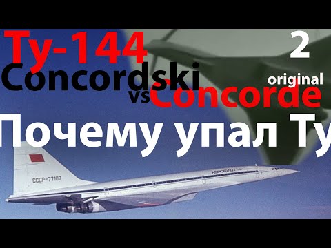 Видео: Ту-144 ч.2 Почему упал Ту-144. Что с ним не так?