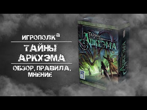 Видео: Тайны Аркхэма. Обзор, правила, мнение.