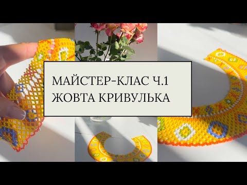 Видео: Майстер-клас по  плетінню кривульки. Бісероплетіння для починаючих. Прикраси на продаж