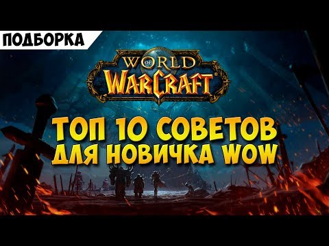 Видео: ТОП 10 советов для новичка WoW