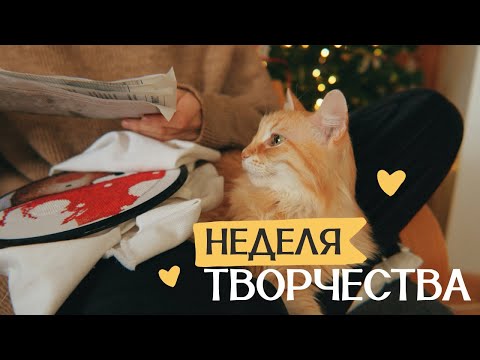 Видео: Вяжу, вышиваю и рисую ❤️ Неделя творчества | вышивка крестиком | зайчик крючком | картина маслом