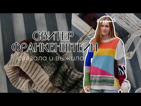 Видео: Свитер ВИТРАЖИ из остатков пряжи | вязальный влог