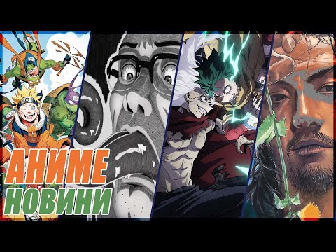 Видео: NARUTO X TMNT | My Hero Academia КРАЙ - Аниме новини