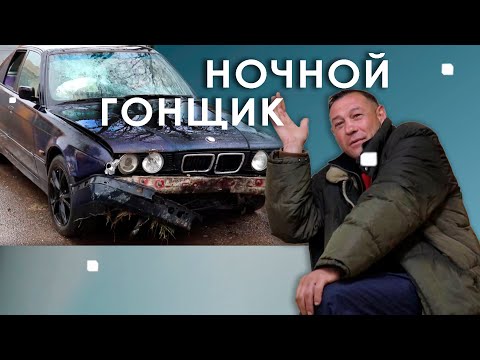Видео: Ночной гонщик