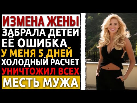 Видео: Я узнал об измене жены, но она забрала ДЕТЕЙ. Моя месть юриста была беспощадной. Измена жены.