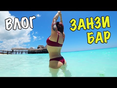 Видео: ЛЕТИМ НА ЗАНЗИБАР. ОБЗОР ПЛЯЖЕЙ НУНГВИ. ОТЕЛЬ PARADISE BEACH BUNGALOWS. ТАНЗАНИЯ.