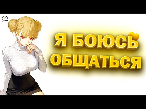 Видео: Почему мы стали бояться живого общения? (и как это исправить)