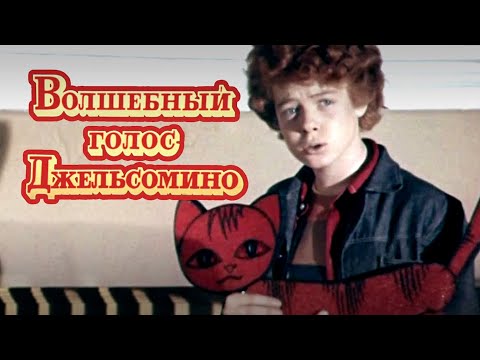 Видео: Волшебный голос Джельсомино (1977) сказка