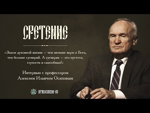 Видео: "Суеверия - это пустота, глупость и самообман". Интервью с Алексеем Ильичом Осиповым