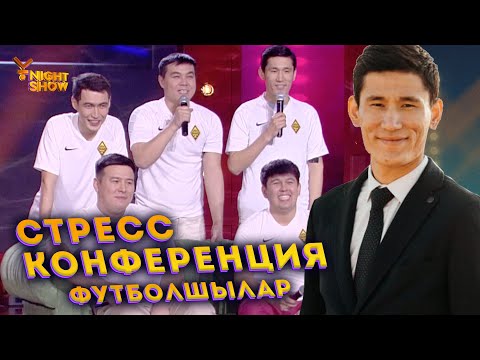 Видео: Стресс конференция | Футболшылар | Ұнайт шоу
