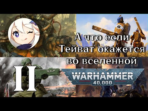 Видео: А что если Тейват окажется во вселенной Warhammer 40000 | Вторая часть