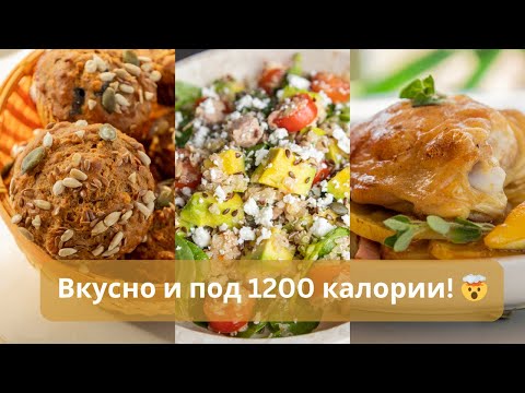 Видео: Какво ям в калориен дефицит (1200 kcal): Вкусно, балансирано и лесно!