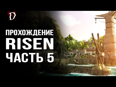 Видео: Прохождение: Risen | Дорога в Харбар Таун | Часть 5 | DAMIANoNE