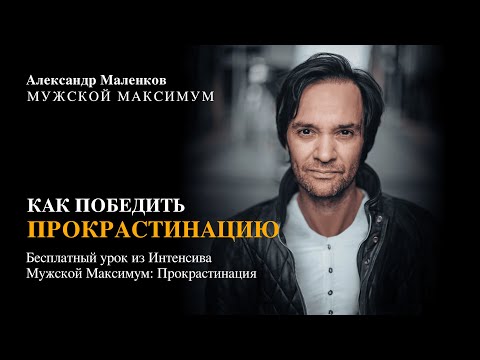 Видео: Прокрастинация. Как ее победить?