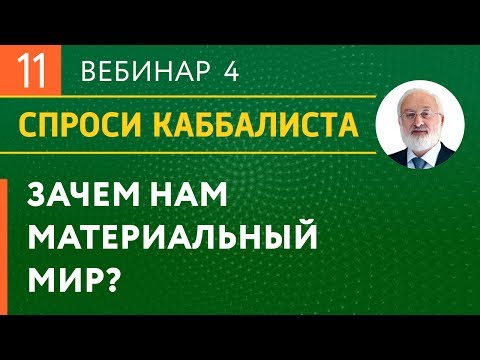 Видео: Как постичь, ощутить Высший мир и слиться с Творцом?