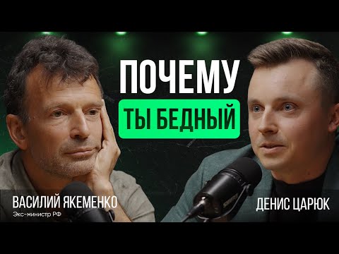 Видео: Почему ты бедный? И как стать богатым? Отвечает экс-министр РФ Василий Якеменко