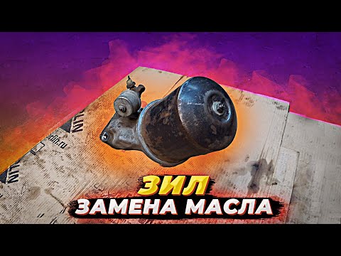 Видео: Зил Ассенизатор. Замена масла двигателя.