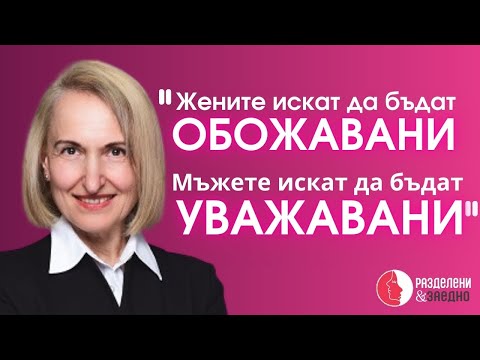 Видео: Причините 80% от Връзките да Пропадат...