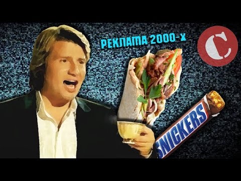 Видео: Обзор: Реклама 2000-х [Голубой яд #4]