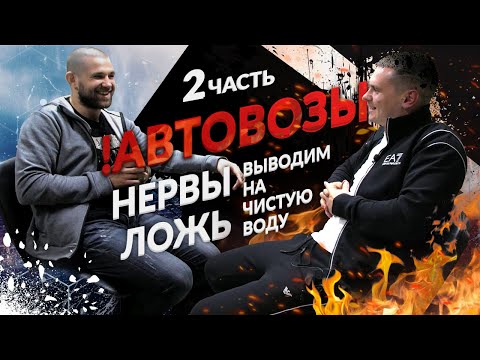 Видео: Все что нужно знать про АВТОВОЗЫ/БОЛЬШОЕ ИНТЕРВЬЮ/ВСЯ ПРАВДА😱!! Часть 2!