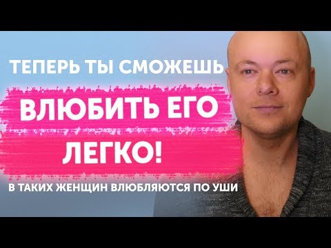 Видео: Теперь ты сможешь ВЛЮБИТЬ МУЖЧИНУ легко! Как ВЛЮБИТЬ В СЕБЯ любого мужчину