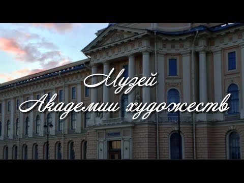 Видео: Музей Академии Художеств