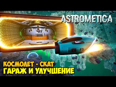 Видео: Astrometica #2 - Строим Космолет Скат - Улучшение космолета - Выживание в Космосе